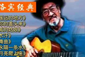 王洛宾七首经典歌曲《在那遥远的地方》《掀起你的盖头来》…视频封面