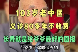 山东103岁老中医，义诊80多年不收费，长寿就是给老爷爷的回报视频封面