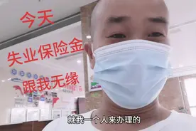 听说今年可以领失业保险金，谢国祥去体检一把：为什么我不能领视频封面