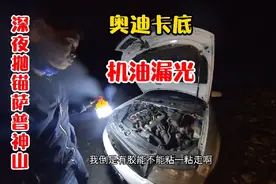 奥迪自驾西藏，在萨普神山卡底，机油漏光，手机没有信号视频封面