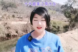 十大最美江南水乡，你最喜欢哪一个？视频封面