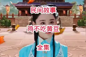 民间故事，知道鸡为啥不吃黄豆吗，请听故事视频封面