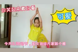 搞笑8岁闺女跳舞太可爱了，送给大家“你笑起来真好看”