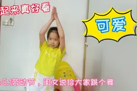 搞笑8岁闺女跳舞太可爱了，送给大家“你笑起来真好看”