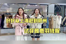 姐妹俩从上海到杭州，中途差点赶不上动车，试穿雅鹿羽绒服真漂亮视频封面