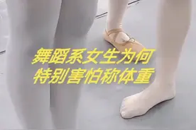 舞蹈生的体重
