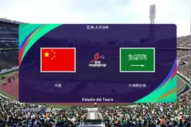 亚洲杯四分之一淘汰赛 中国VS沙特阿拉伯 一波三折，双方打进11球视频封面