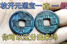 两枚唐开元通宝一真一假，你可以分辩得出来吗？视频封面