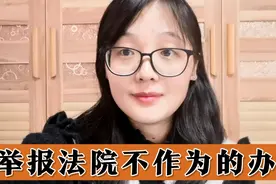法院工作人员不作为、不执行案件，简单有效的举报方法，非常有效视频封面