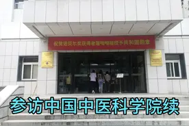 参访中国中医科学院续视频封面