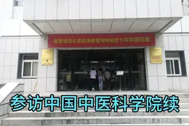 参访中国中医科学院续视频封面