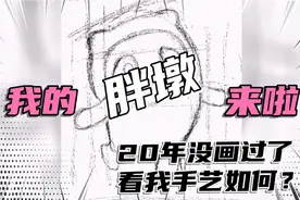 家人说我画的没人看，要是点赞过100我就坚持每天画视频封面