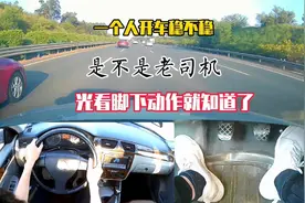 网上很多自称老司机，开车一脚油门一脚刹车的，那是半桶水的水准视频封面