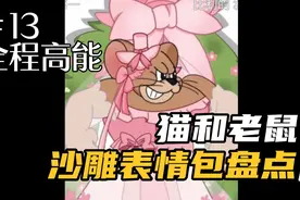 猫和老鼠沙雕表情包盘点＃13  全程高能视频封面