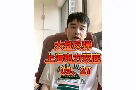 上海电力双底形态出现！