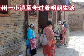 明朝灭亡400年，贵州一小镇至今保持明朝生活习惯，穿着明朝衣服