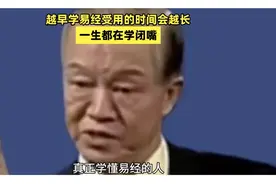 越早学易经受用的时间会越长，一生都在学做人，学做人要学会闭嘴视频封面