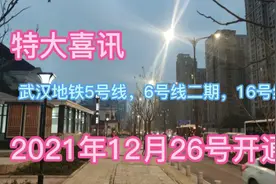 武汉地铁5号线，16号线，6号线二期12月26号开通！特大喜讯！视频封面