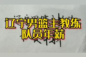 2022年男篮CBA总冠军，辽宁男篮主教练队员年薪，大家看看是多少视频封面