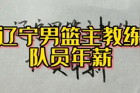 2022年男篮CBA总冠军，辽宁男篮主教练队员年薪，大家看看是多少视频封面