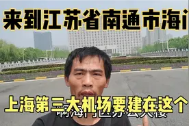 来到江苏省南通市海门区，家访基地上海第三大机场要建在这个城市视频封面