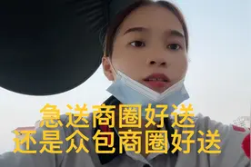 急送商圈好送还是众包商圈好送，欢迎大家评论区留言