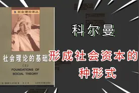 形成社会资本的6种形式|科尔曼【社会理论的基础】视频封面
