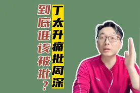 丁太升痛批周深，到底谁才该被批？视频封面
