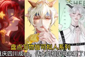 盘点万物皆可拟人系列:重庆四川成cp，伟大的中国母亲爱了！视频封面