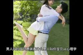 男人叫你宝贝意味着什么 男人叫你宝贝从心理学
