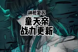 《神秘复苏》童天帝战力更新辣！（截止8月21日）视频封面