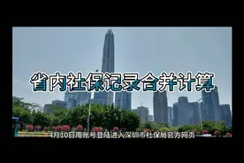 4月起广东省内社保记录可以自动合并计算视频封面