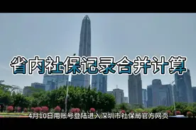 4月起广东省内社保记录可以自动合并计算视频封面