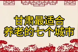 甘肃最适合养老的七个城市，看看有你的家乡吗？视频封面