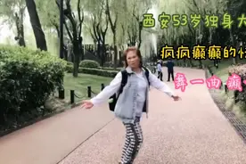 西安53岁独身大姐 走步南湖 舞一曲 癫一曲 继续疯疯癫癫的快乐视频封面