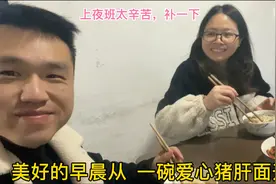 同居女友怀孕了，昨晚又是通宵上夜班好辛苦！做一碗猪肝面给她吃视频封面