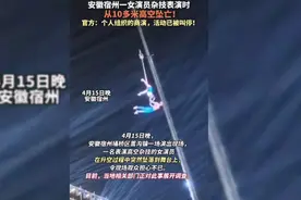 安徽宿州  86年女杂技演员高空坠落 后续视频封面