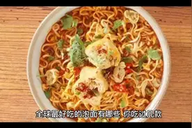全球最好吃十款泡面有哪些，你吃过几款视频封面