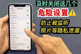手机上这几个危险设置，你关闭了吗？不然会被监听隐私泄露等视频封面