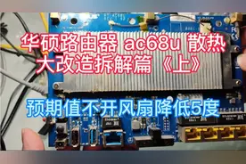 华硕路由器ac68u散热改造大拆解，预期值温度降低多少呢？拆解篇