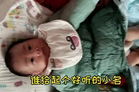 男宝，谁给起个好听的小名！视频封面