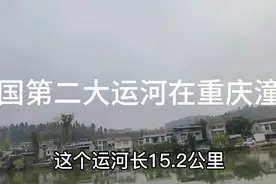 中国第二大运河重庆潼南运河的作用大吗？视频封面
