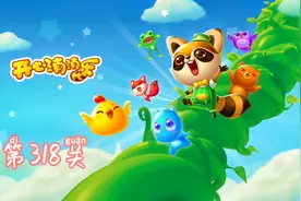 开心消消乐第318关