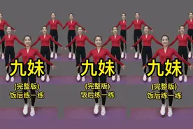 火爆瘦腰腹减肥操《九妹》饭前饭后这样练，大肚子水桶腰不见了视频封面
