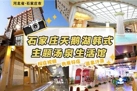 石家庄天鹅湖，韩式主题汤泉生活馆，大人泡汤汗蒸同时还能遛娃。