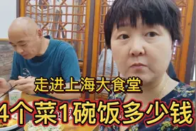 上海老两口天热不做饭，去吃大食堂，4个菜1碗饭多少钱？来看看视频封面