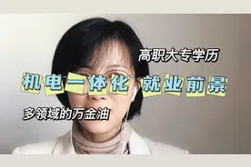高职大专学历，机电一体化的就业前景视频封面