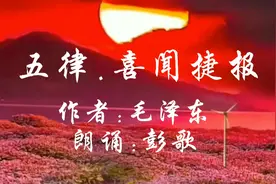 《五律.喜闻捷报》毛主席的作品。满宇频翘望，凯歌奏边城。视频封面
