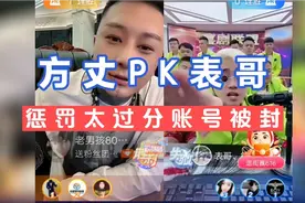 方丈直播PK表哥，输的惩罚太过分，表哥账号直接被封禁！