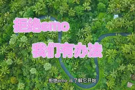 了解emo成因，拒绝emo，从今天开始。